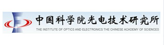中國科學院光電技術(shù)研究所