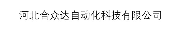 河北合眾達自動化科技有限公司